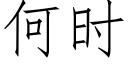 何時 (仿宋矢量字庫)