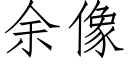 餘像 (仿宋矢量字庫)