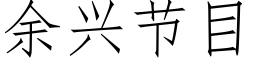 餘興節目 (仿宋矢量字庫)