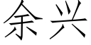 餘興 (仿宋矢量字庫)