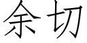 餘切 (仿宋矢量字庫)