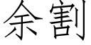 余割 (仿宋矢量字库)