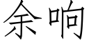 餘響 (仿宋矢量字庫)