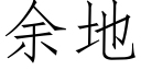 余地 (仿宋矢量字库)