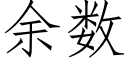 餘數 (仿宋矢量字庫)