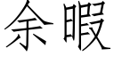 余暇 (仿宋矢量字库)