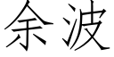 餘波 (仿宋矢量字庫)