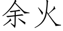 餘火 (仿宋矢量字庫)