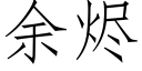 餘燼 (仿宋矢量字庫)