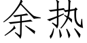 餘熱 (仿宋矢量字庫)