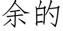 餘的 (仿宋矢量字庫)