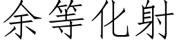 餘等化射 (仿宋矢量字庫)