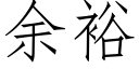 餘裕 (仿宋矢量字庫)