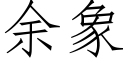 餘象 (仿宋矢量字庫)