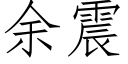 餘震 (仿宋矢量字庫)