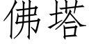 佛塔 (仿宋矢量字庫)