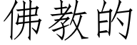 佛教的 (仿宋矢量字庫)