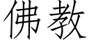 佛教 (仿宋矢量字庫)