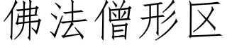 佛法僧形区 (仿宋矢量字库)