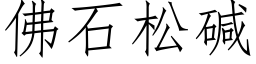 佛石松堿 (仿宋矢量字庫)