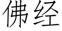 佛經 (仿宋矢量字庫)