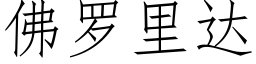 佛羅裡達 (仿宋矢量字庫)