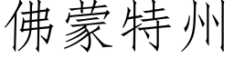 佛蒙特州 (仿宋矢量字庫)