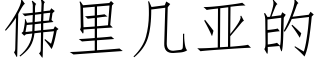 佛裡幾亞的 (仿宋矢量字庫)