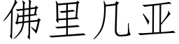 佛裡幾亞 (仿宋矢量字庫)