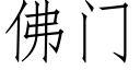 佛門 (仿宋矢量字庫)