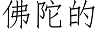 佛陀的 (仿宋矢量字庫)