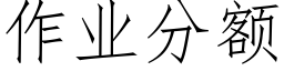 作业分额 (仿宋矢量字库)