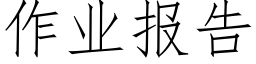 作业报告 (仿宋矢量字库)