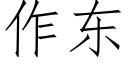 作東 (仿宋矢量字庫)