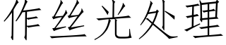 作絲光處理 (仿宋矢量字庫)