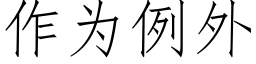 作為例外 (仿宋矢量字庫)