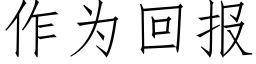 作为回报 (仿宋矢量字库)