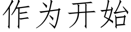 作为开始 (仿宋矢量字库)