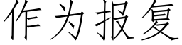 作為報複 (仿宋矢量字庫)