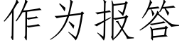 作為報答 (仿宋矢量字庫)