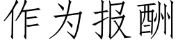 作为报酬 (仿宋矢量字库)