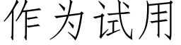 作為試用 (仿宋矢量字庫)