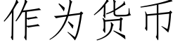 作為貨币 (仿宋矢量字庫)