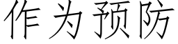 作为预防 (仿宋矢量字库)