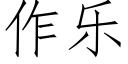 作樂 (仿宋矢量字庫)