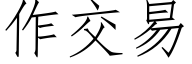 作交易 (仿宋矢量字库)