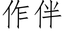 作伴 (仿宋矢量字庫)