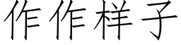 作作樣子 (仿宋矢量字庫)