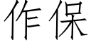 作保 (仿宋矢量字庫)