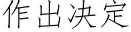 作出決定 (仿宋矢量字庫)